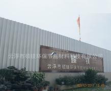  云浮市硕镁环保节能材料科技有限公司