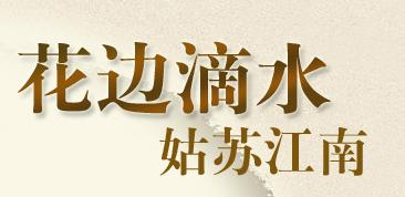  苏州市相城区太平君美古建砖瓦厂
