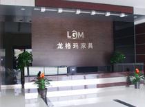  北京龙格玛家具制造有限公司