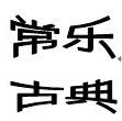  嵊州市常乐古典家具厂