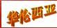  桐庐华伦西亚家俱加工厂