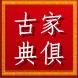  嵊州市旭东古旧家私厂