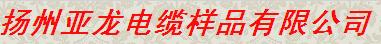  扬州亚龙电缆样品有限公司