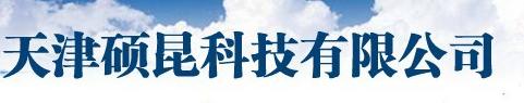  天津硕昆科技有限公司