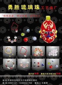  天津市宝坻区勇胜琉璃珠工艺品厂