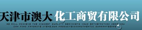  天津市澳大化工商贸有限公司