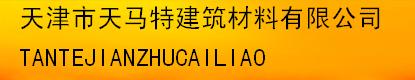  天津市天马特建筑材料有限公司