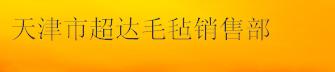  天津市超达毛毡销售部