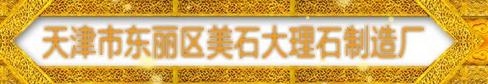  天津市东丽区美石大理石制造厂
