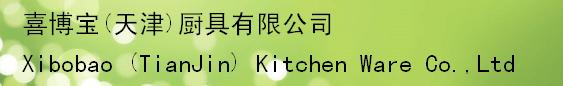  喜博宝（天津）厨具有限公司