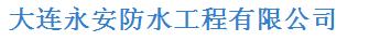  大连永安防水工程有限公司
