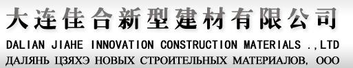  大连佳合新型建材有限公司