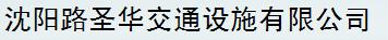  沈阳路圣华交通设施有限公司