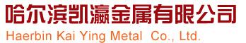  哈尔滨凯瀛金属有限公司