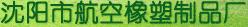  沈阳市航空橡塑制品厂