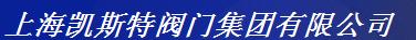  凯斯特阀门集团有限公司(黑龙江销售)