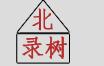  山西北录树铸造有限公司（辽宁销售）