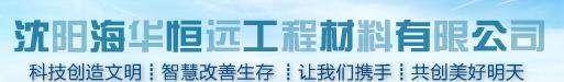  沈阳海华恒远工程材料有限公司