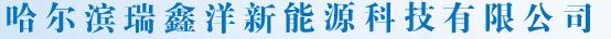  哈尔滨瑞鑫洋新能源科技有限公司
