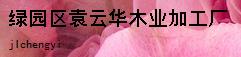  绿园区袁云华木业加工厂