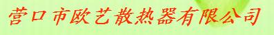  营口市欧艺散热器有限公司