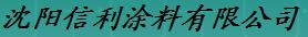  沈阳信利涂料有限公司