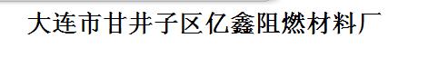  大连市甘井子区亿鑫阻燃材料厂