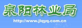  吉林省泉阳林业局