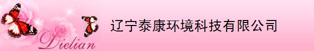  辽宁泰康环境科技有限公司