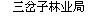  吉林省三岔子林业局