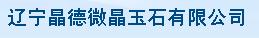  辽宁晶德微晶玉石有限公司