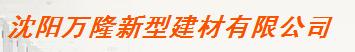  沈阳万隆新型建材有限公司
