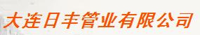  大连永日管业有限公司