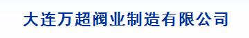  大连万超阀业制造有限公司