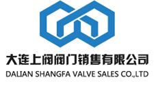  大连上阀阀门销售有限公司