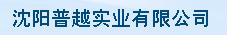  沈阳普越实业有限公司
