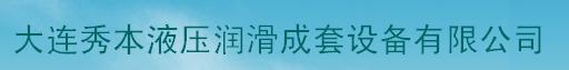  大连秀本液压润滑成套设备有限公司