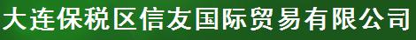  大连保税区信友国际贸易有限公司