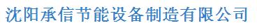  沈阳承信节能设备制造有限公司