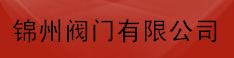  锦州阀门有限公司