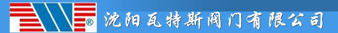  沈阳瓦特斯阀门有限公司