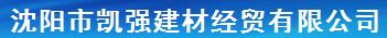  沈阳市凯强建材经贸有限公司
