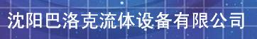  沈阳巴洛克流体设备有限公司