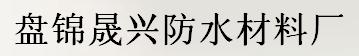  盘锦晟兴防水材料厂