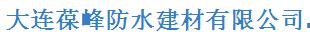  大连葆峰防水建材有限公司