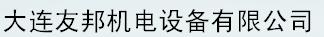  大连友邦机电设备有限公司