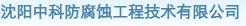  沈阳中科防腐蚀工程技术有限公司