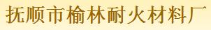  抚顺市榆林耐火材料厂
