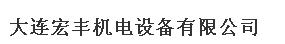  大连宏丰机电设备有限公司