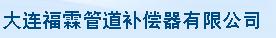  大连福霖管道补偿器有限公司